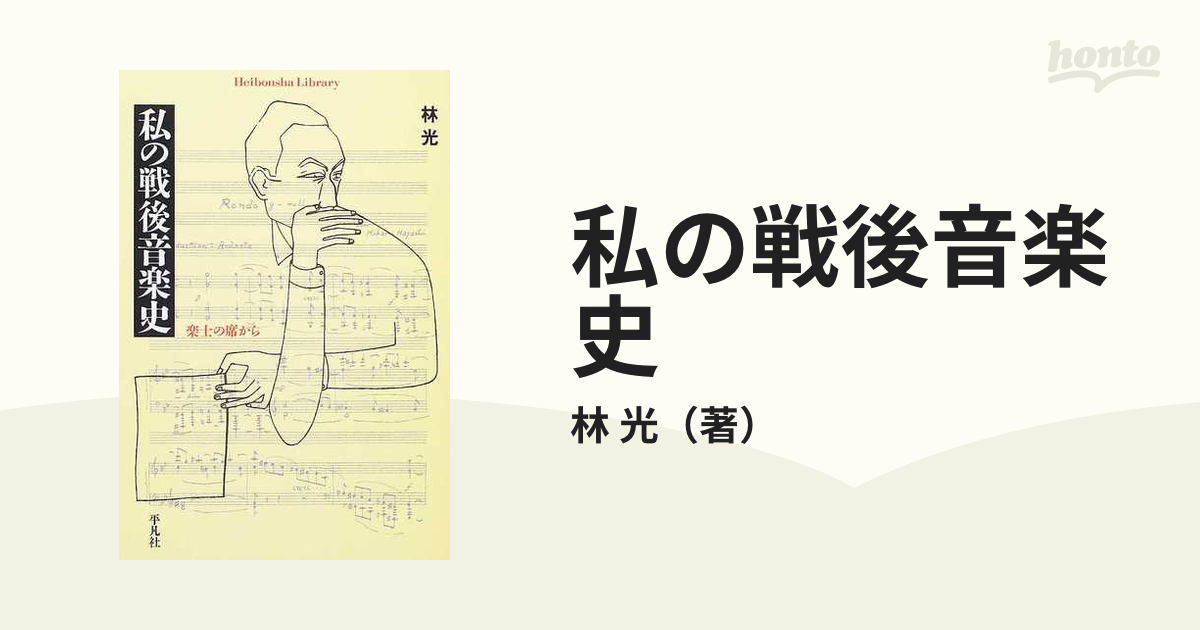 私の戦後音楽史 楽士の席からの通販/林 光 平凡社ライブラリー - 紙の