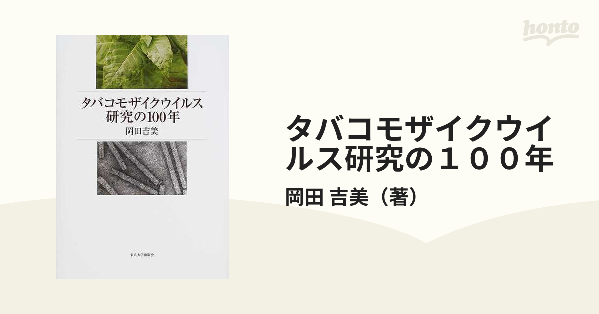 タバコモザイクウイルス研究の１００年