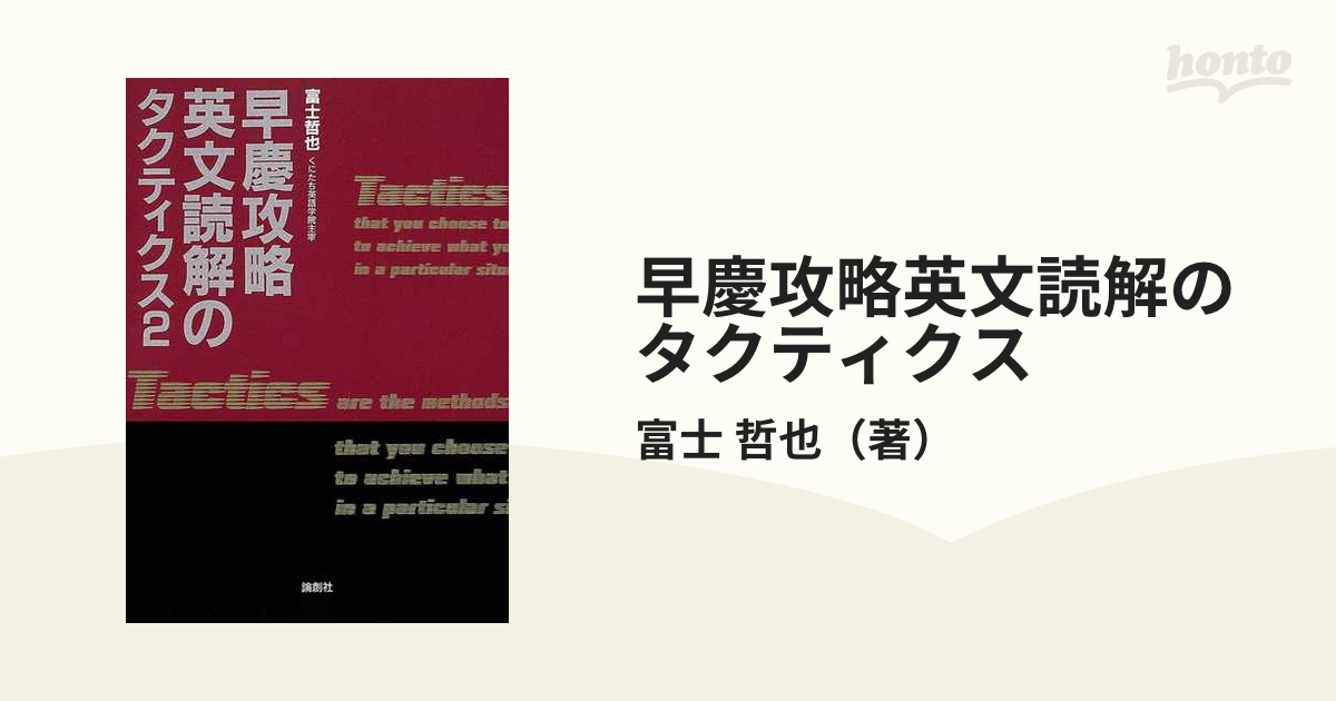 完売】 富士哲也 早慶攻略英文読解のタクティクス 語学・辞書・学習参考書 - christinacooks.com