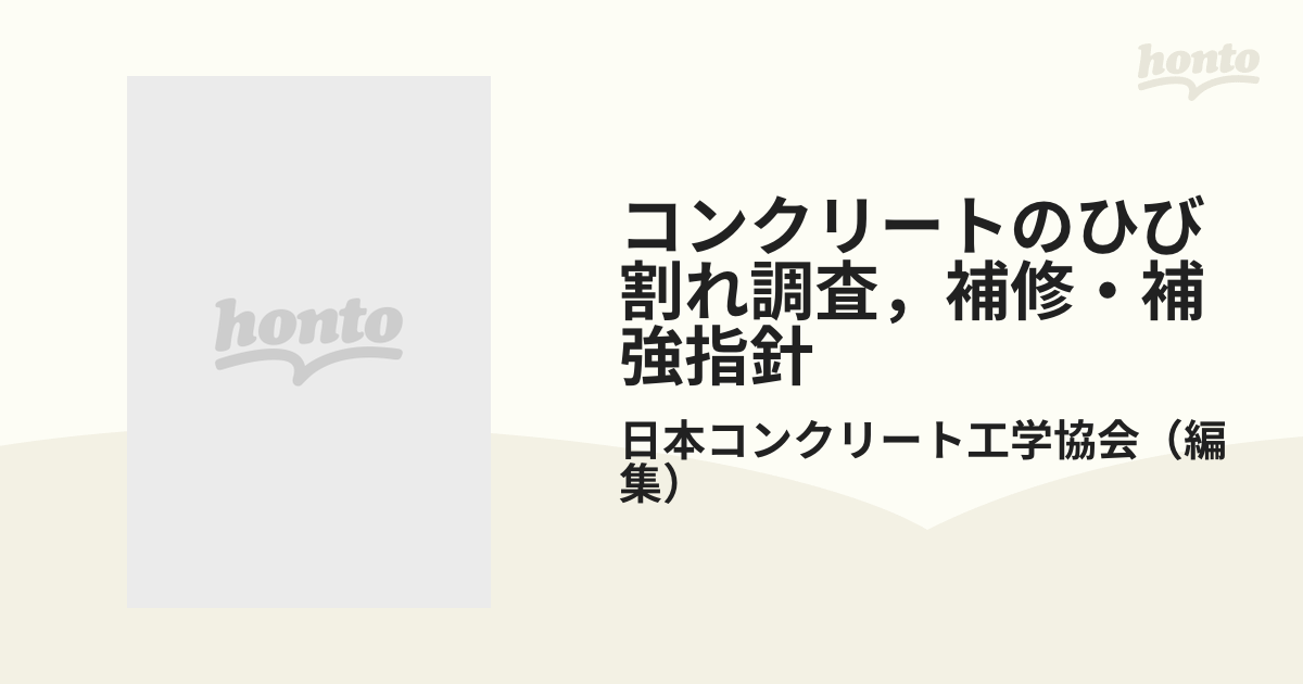 コンクリートのひび割れ、補修•補強指針-2003- - 参考書