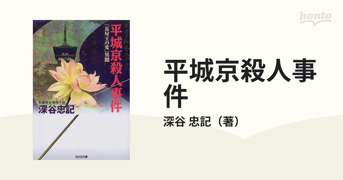 平城京殺人事件 「長屋王の変」異聞の通販/深谷 忠記 光文社文庫 - 紙