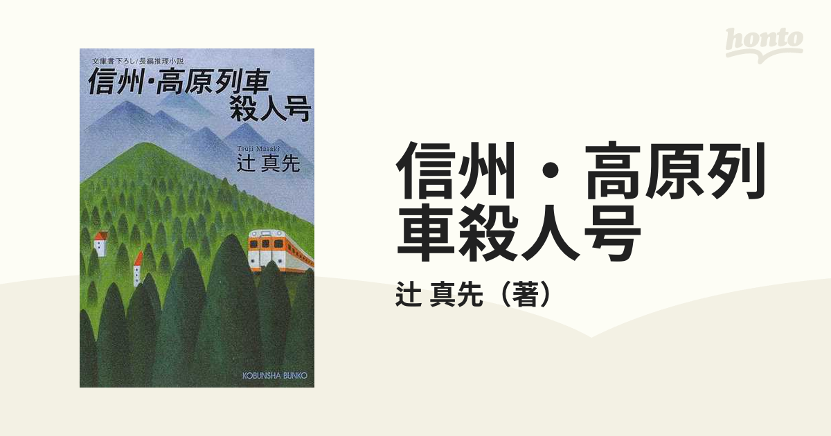 信州・高原列車殺人号の通販/辻 真先 光文社文庫 - 紙の本：honto本の ...