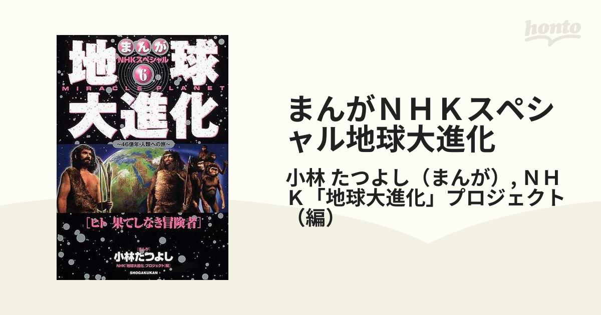 まんがＮＨＫスペシャル地球大進化 ４６億年・人類への旅 ６ ヒト