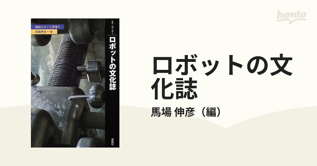 ロボットの文化誌 機械をめぐる想像力