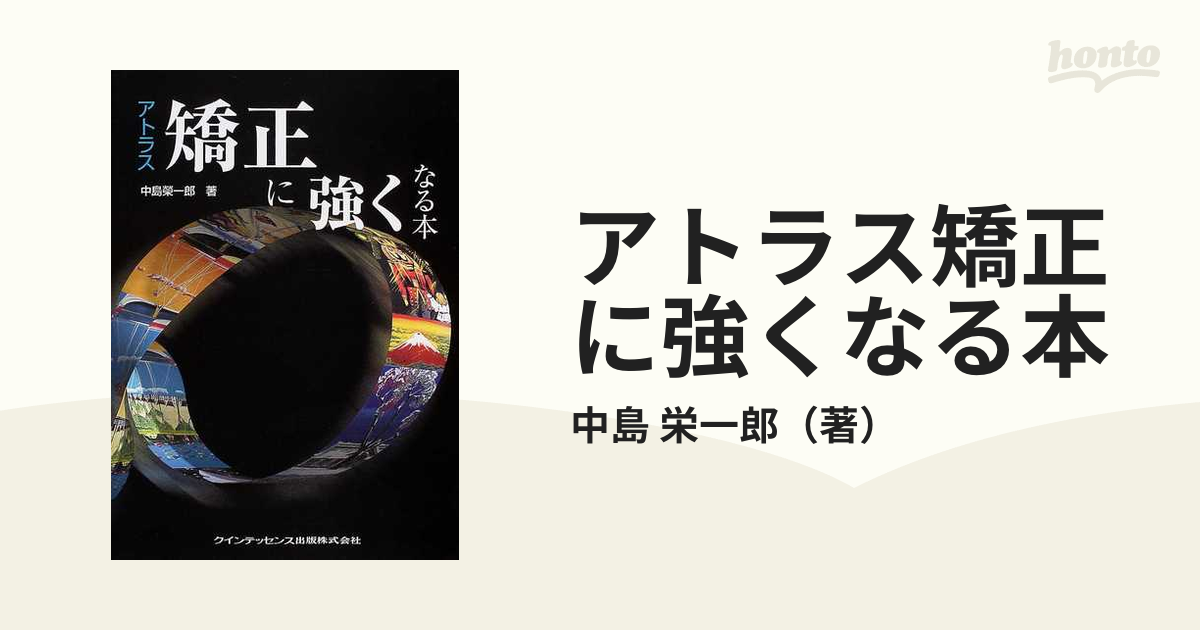 アトラス矯正に強くなる本の通販/中島 栄一郎 - 紙の本：honto本の通販