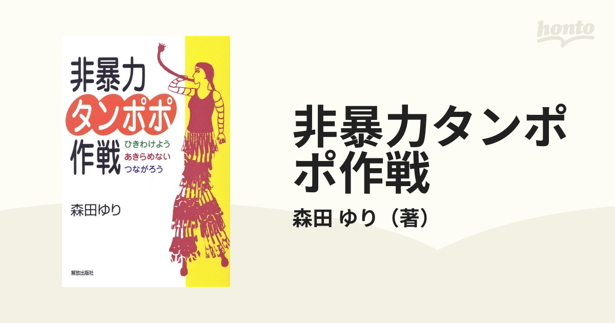 非暴力タンポポ作戦 ひきわけよう あきらめない つながろうの通販 森田 ゆり 紙の本 Honto本の通販ストア