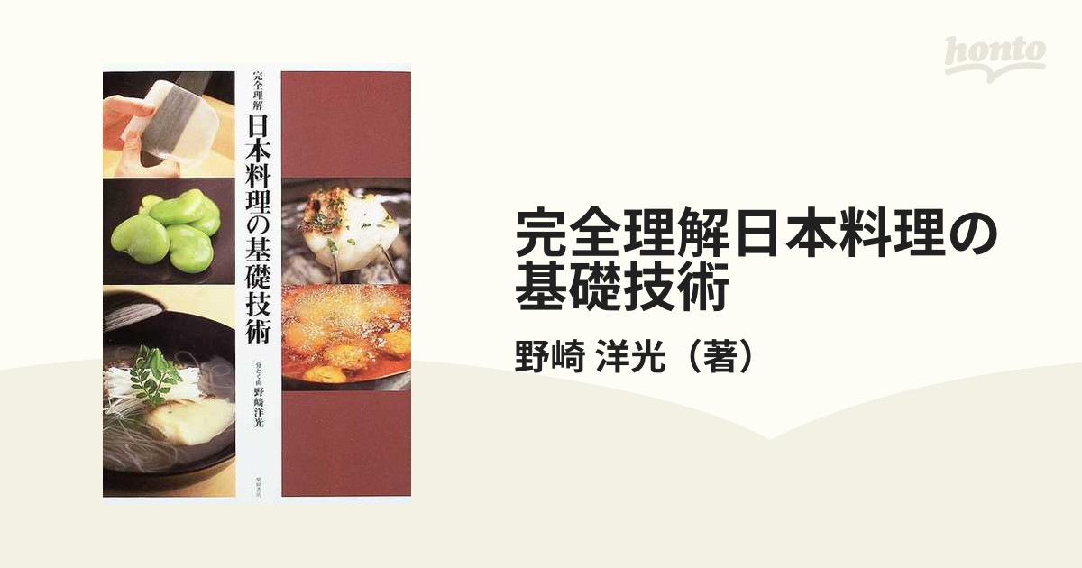 完全理解 日本料理の基礎技術 野崎洋光 柴田書店 - 住まい