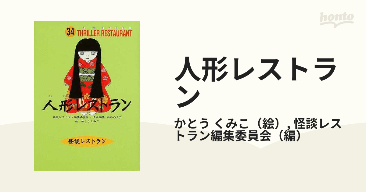 人形レストランの通販 かとう くみこ 怪談レストラン編集委員会 紙の本 Honto本の通販ストア