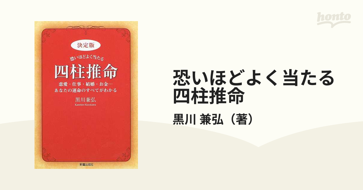恐いほどよく当たる四柱推命 決定版 恋愛・仕事・結婚・お金…あなたの