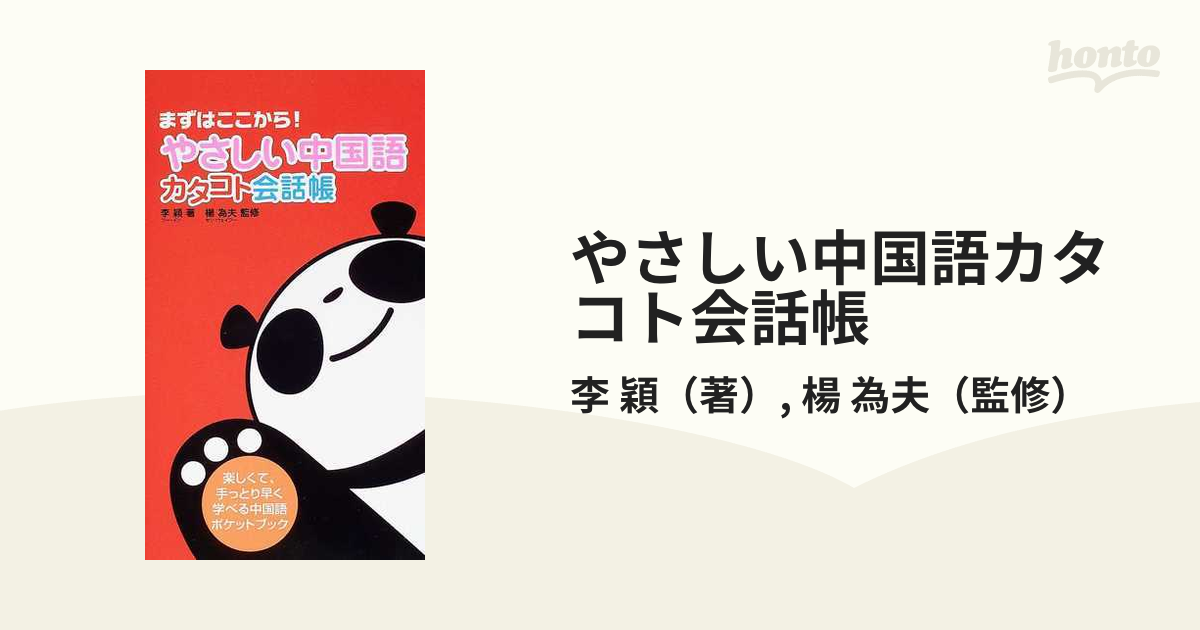 やさしい中国語カタコト会話帳 まずはここから！の通販/李 穎/楊 為夫 - 紙の本：honto本の通販ストア