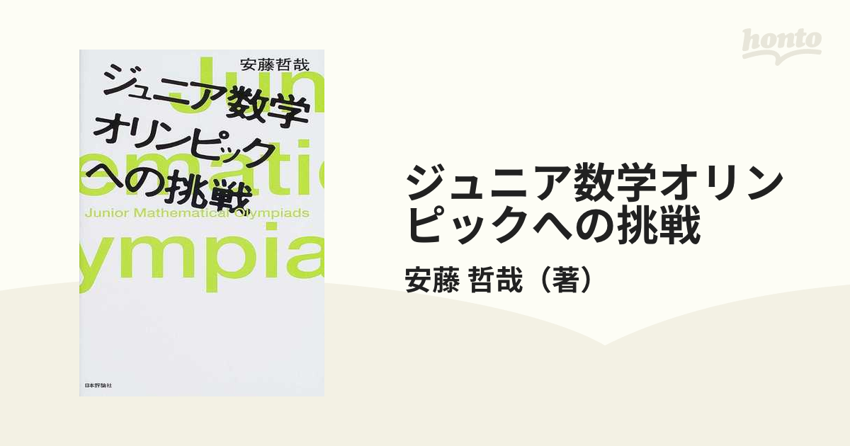 ジュニア数学オリンピックへの挑戦の通販/安藤 哲哉 - 紙の本：honto本