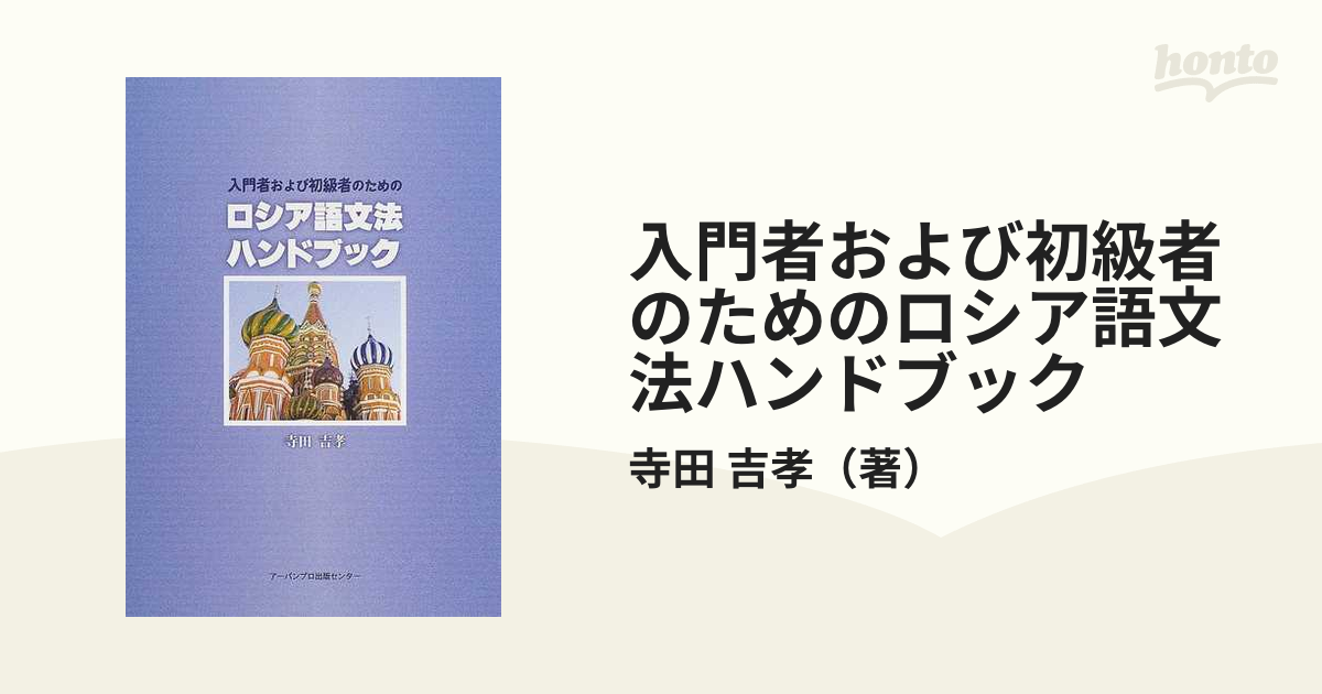 入門者および初級者のためのロシア語文法ハンドブックの通販/寺田 吉孝