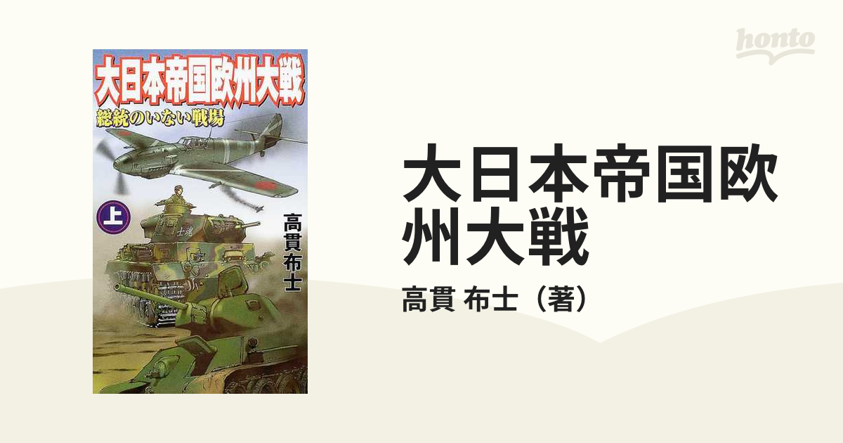 大日本帝国欧州大戦 上 総統のいない戦場の通販/高貫 布士 - 小説：honto本の通販ストア