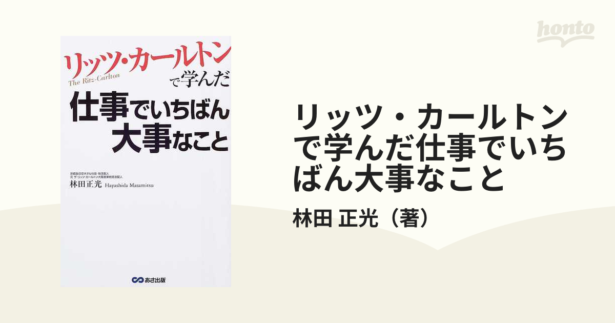 リッツ・カールトンで学んだ仕事でいちばん大事なこと