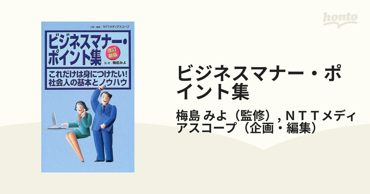 ビジネスマナー・ポイント集 - 絵本・児童書