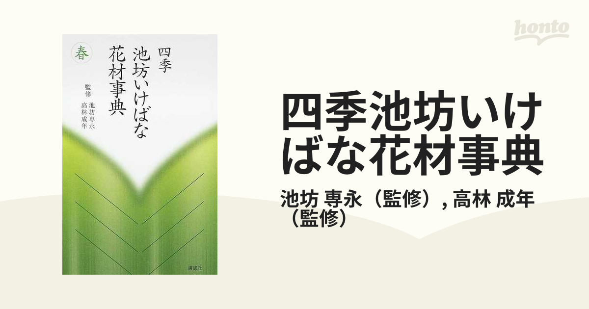 四季池坊いけばな花材事典 春