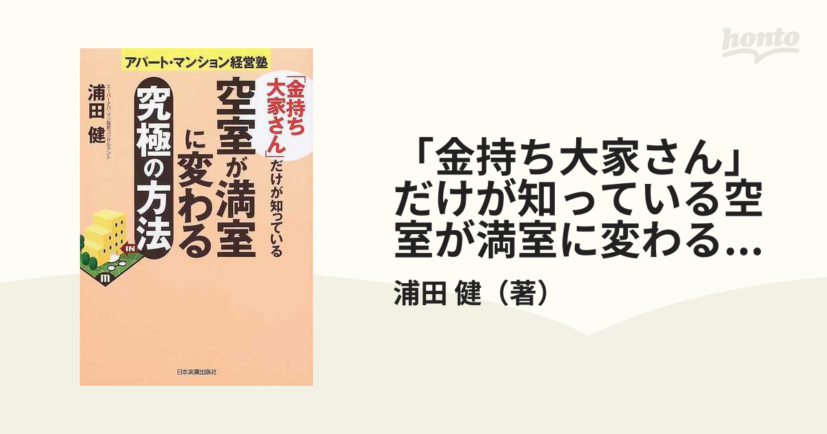 空室が満室に変わる究極の方法 - 健康