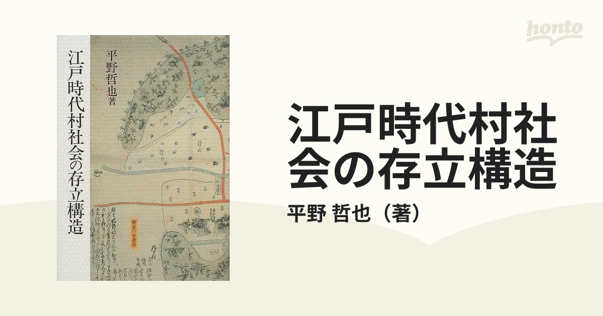 江戸時代村社会の存立構造の通販/平野 哲也 - 紙の本：honto本の通販ストア