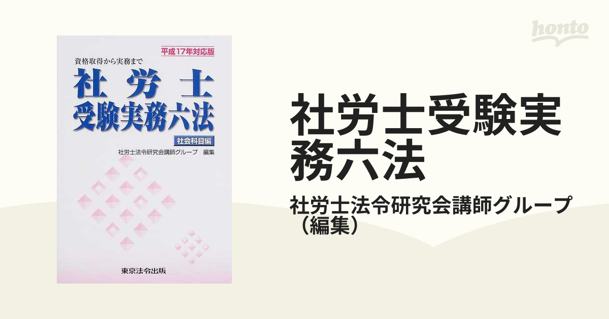 社労士受験実務六法 平成17年対応版-