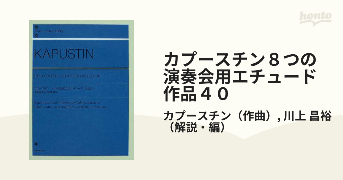 カプースチン８つの演奏会用エチュード作品４０ 作曲者自身による監修