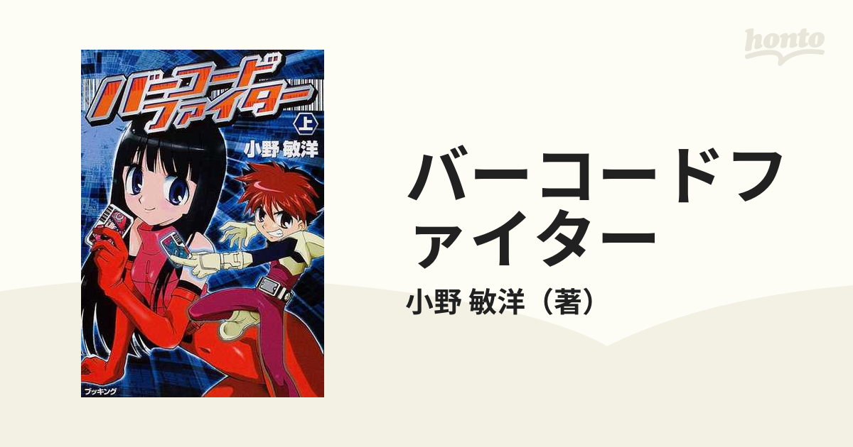 バーコードファイター 上 （ｆｕｋｋａｎ．ｃｏｍ）の通販/小野 敏洋