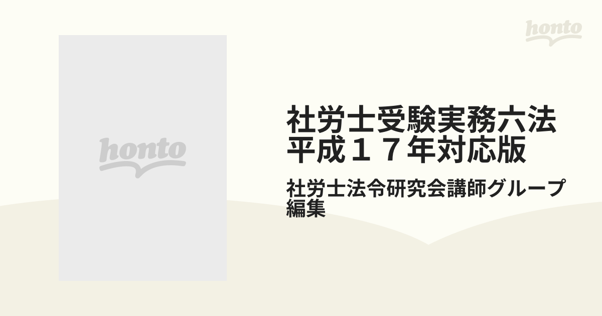 社労士受験実務六法 平成17年対応版-