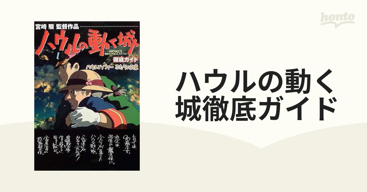 ハウルの動く城徹底ガイド ハウルとソフィーふたりの約束