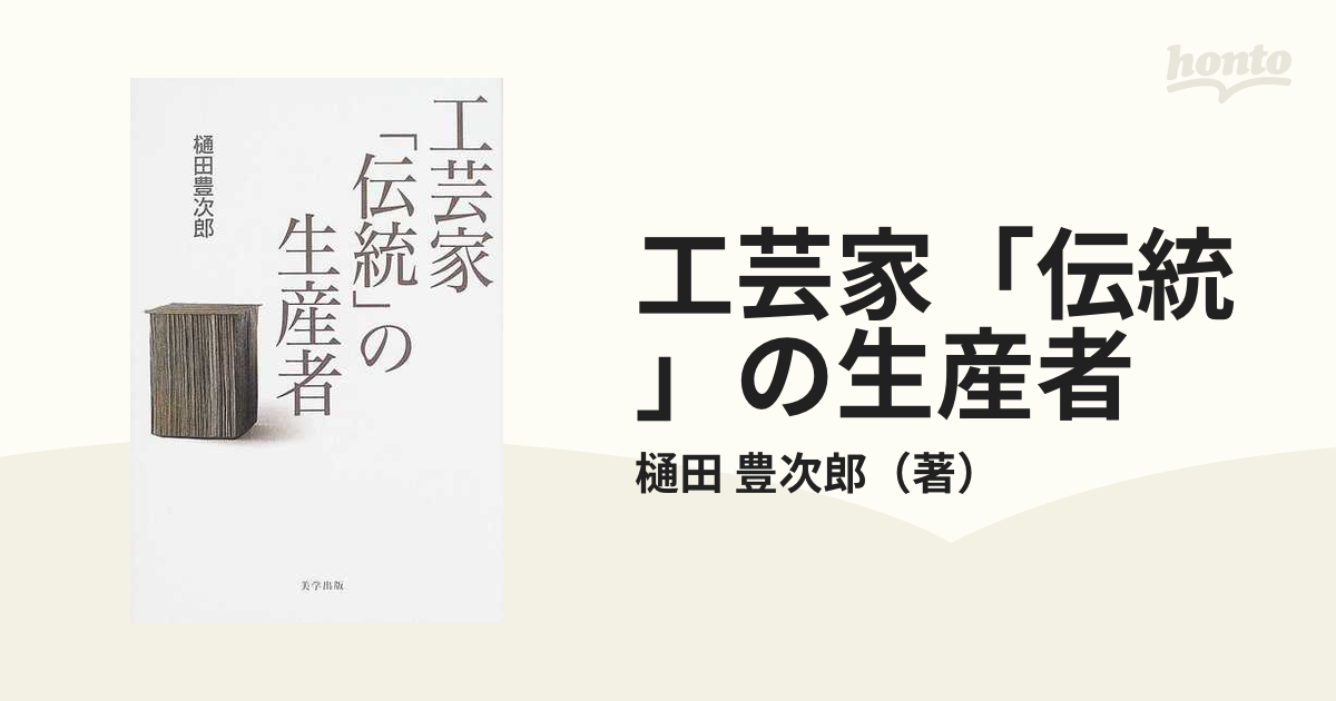 工芸家「伝統」の生産者