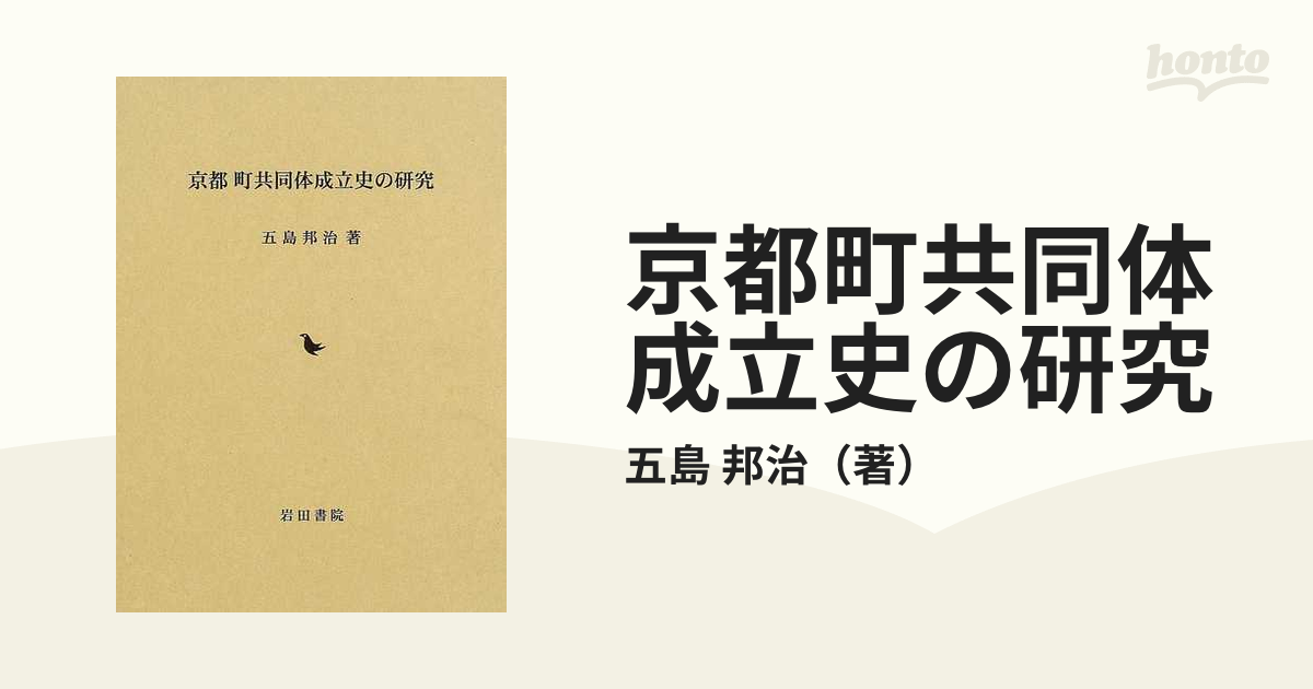 京都町共同体成立史の研究の通販/五島 邦治 - 紙の本：honto本の通販ストア
