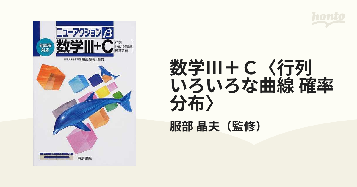 数学III C〈行列 いろいろな曲線 確率分布〉?新課程対応 (ニュー