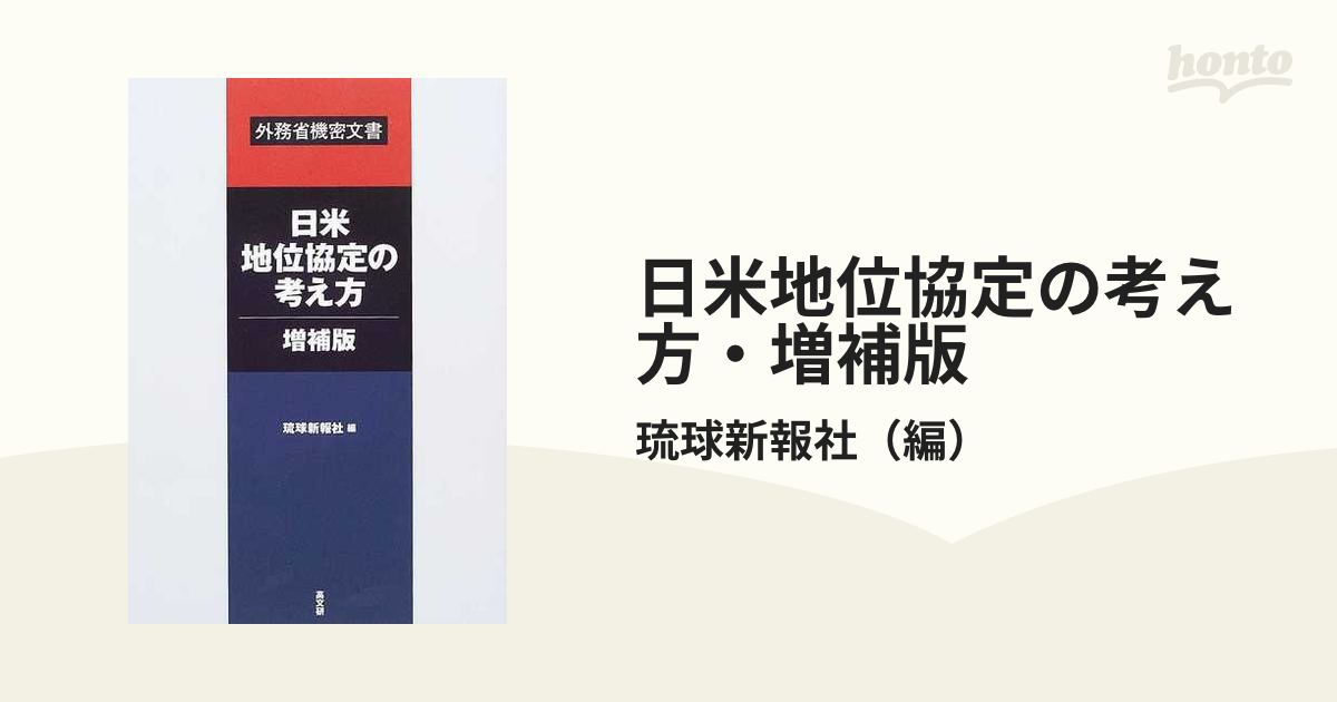 日米地位協定の考え方・増補版 外務省機密文書