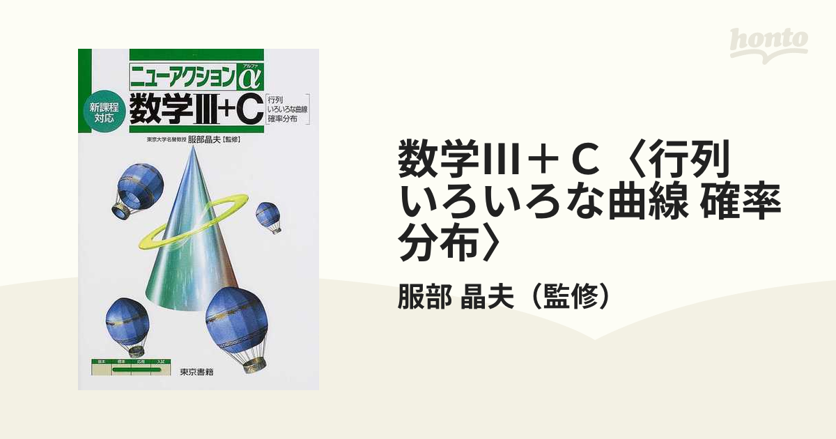 数学Ⅲ＋Ｃ〈行列 いろいろな曲線 確率分布〉 新課程対応の通販/服部 晶夫 - 紙の本：honto本の通販ストア