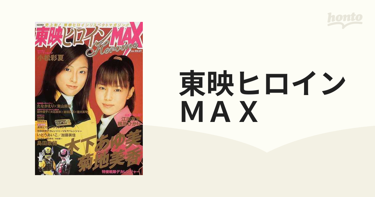 東映ヒロインｍａｘ ｖｏｌ ０１ 特捜戦隊デカレンジャー 栄光の東映ヒロイン大集合 の通販 紙の本 Honto本の通販ストア