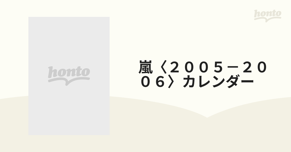 嵐〈２００５－２００６〉カレンダーの通販 - 紙の本：honto本の通販ストア