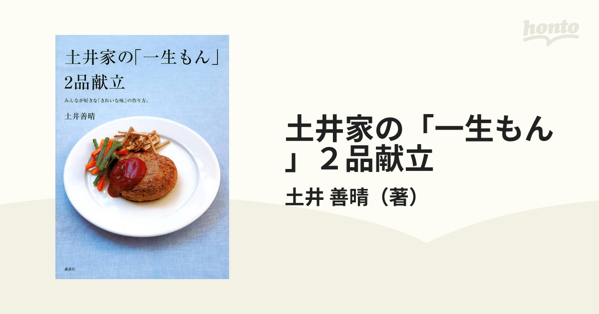 土井勝 和風のおかず 500選 講談社 品 - 住まい/暮らし/子育て