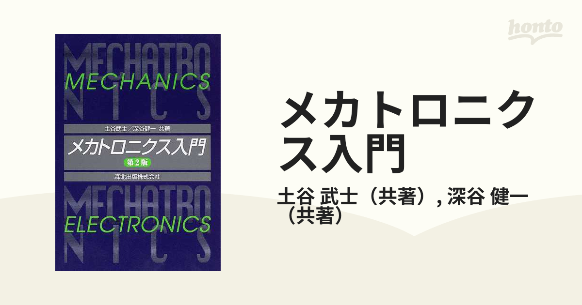 メカトロニクス入門 第２版の通販/土谷 武士/深谷 健一 - 紙の本