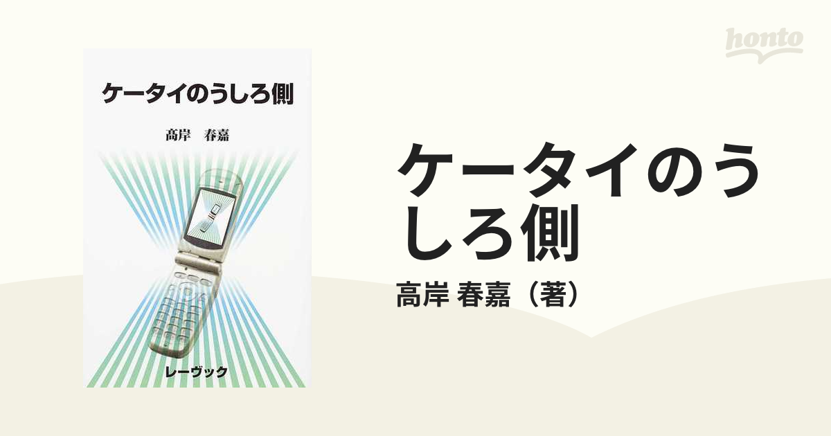 ケータイのうしろ側の通販/高岸 春嘉 - 紙の本：honto本の通販ストア