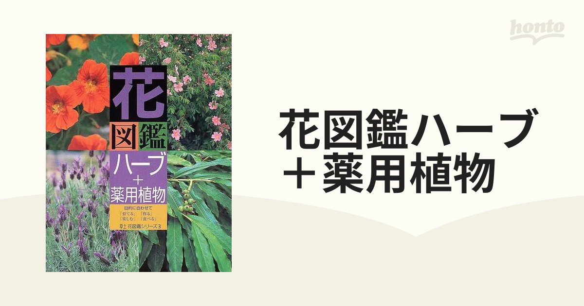 花図鑑ハーブ 薬用植物 ｆｏｒ ｔｈｏｓｅ ｗｈｏ ｌｏｖｅ ｈｅｒｂｓ ａｎｄ ｎａｔｕｒｅ 目的に合わせて 育てる 作る 楽しむ 食べる の通販 紙の本 Honto本の通販ストア