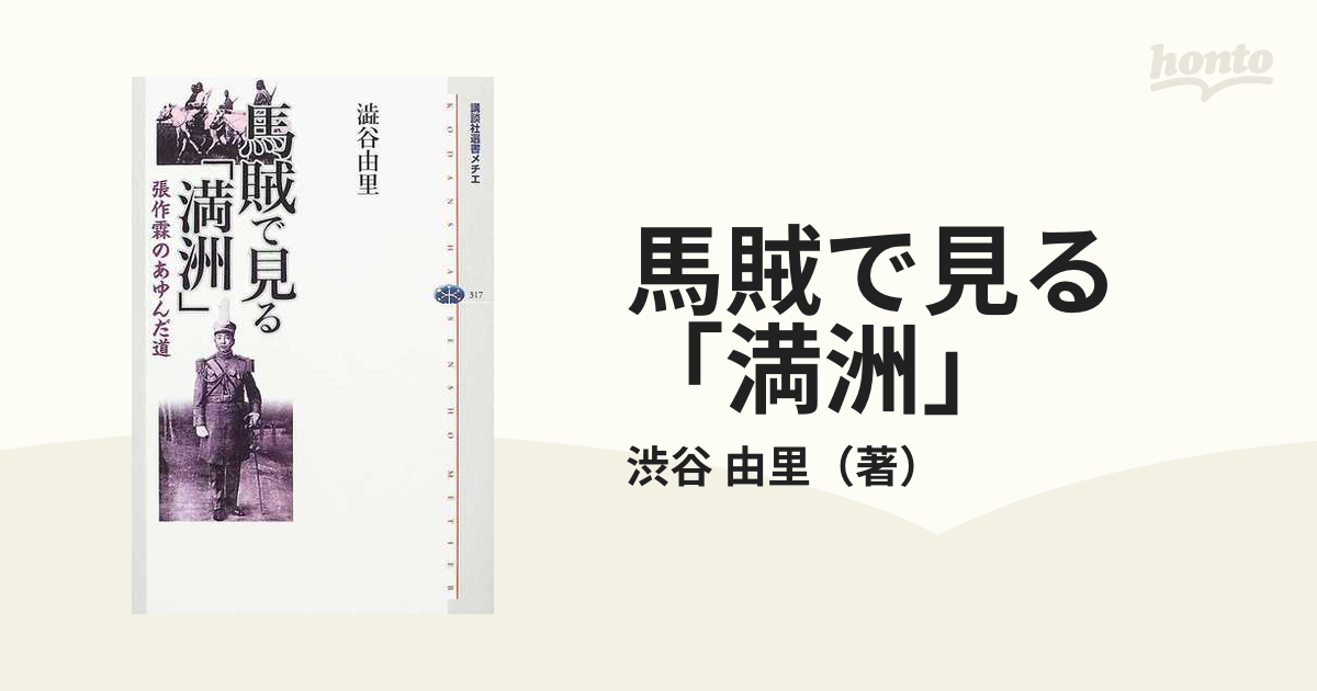 馬賊で見る「満洲」 張作霖のあゆんだ道