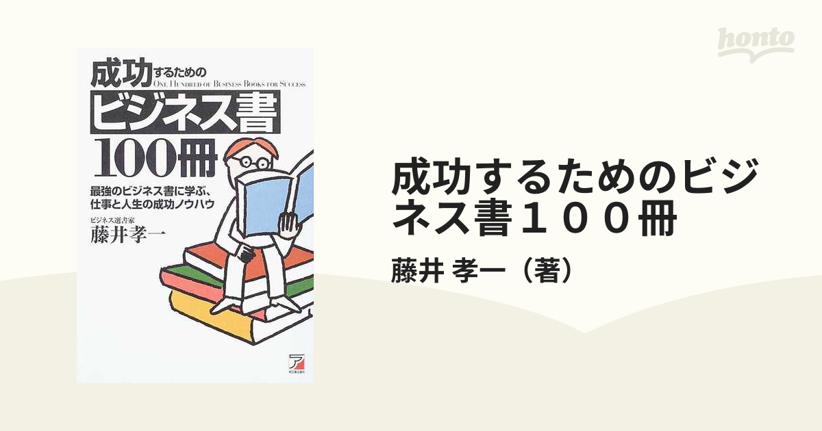 成功するためのビジネス書１００冊 最強のビジネス書に学ぶ、仕事と人生の成功ノウハウ