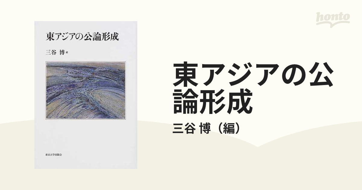 東アジアの公論形成の通販/三谷 博 - 紙の本：honto本の通販ストア