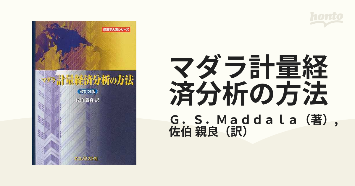 ビッグ割引 計量経済分析の方法／福原文雄／マグロウヒル好学社