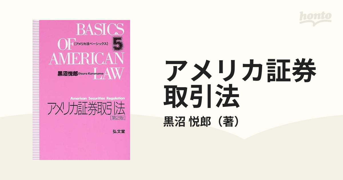 アメリカ証券取引法 第２版の通販/黒沼 悦郎 - 紙の本：honto本の通販