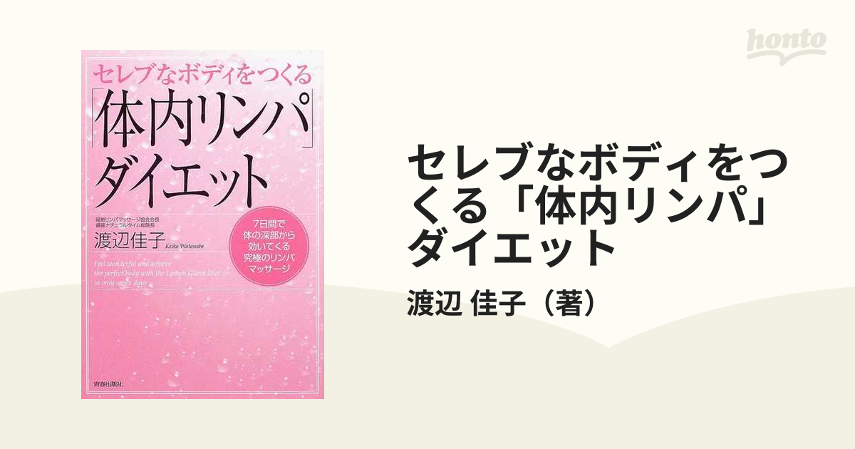 セレブなボディをつくる「体内リンパ」ダイエット ７日間で体の深部から効いてくる究極のリンパマッサージ