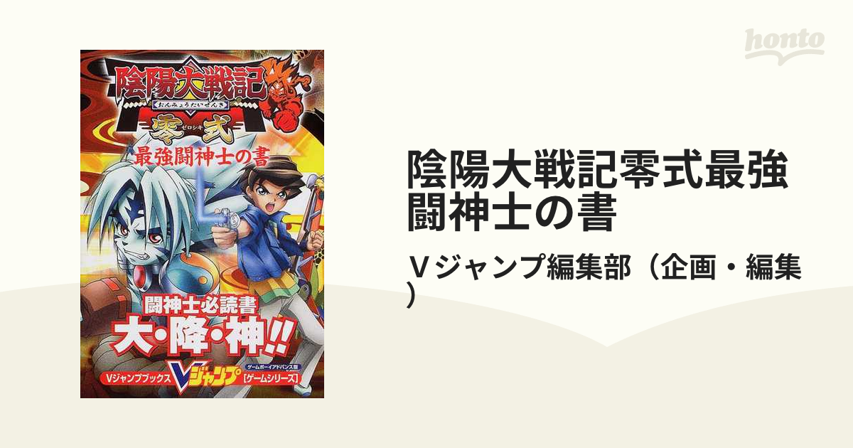 陰陽大戦記 零式 最強闘神士の書 ゲームボーイアドバンスソフト-