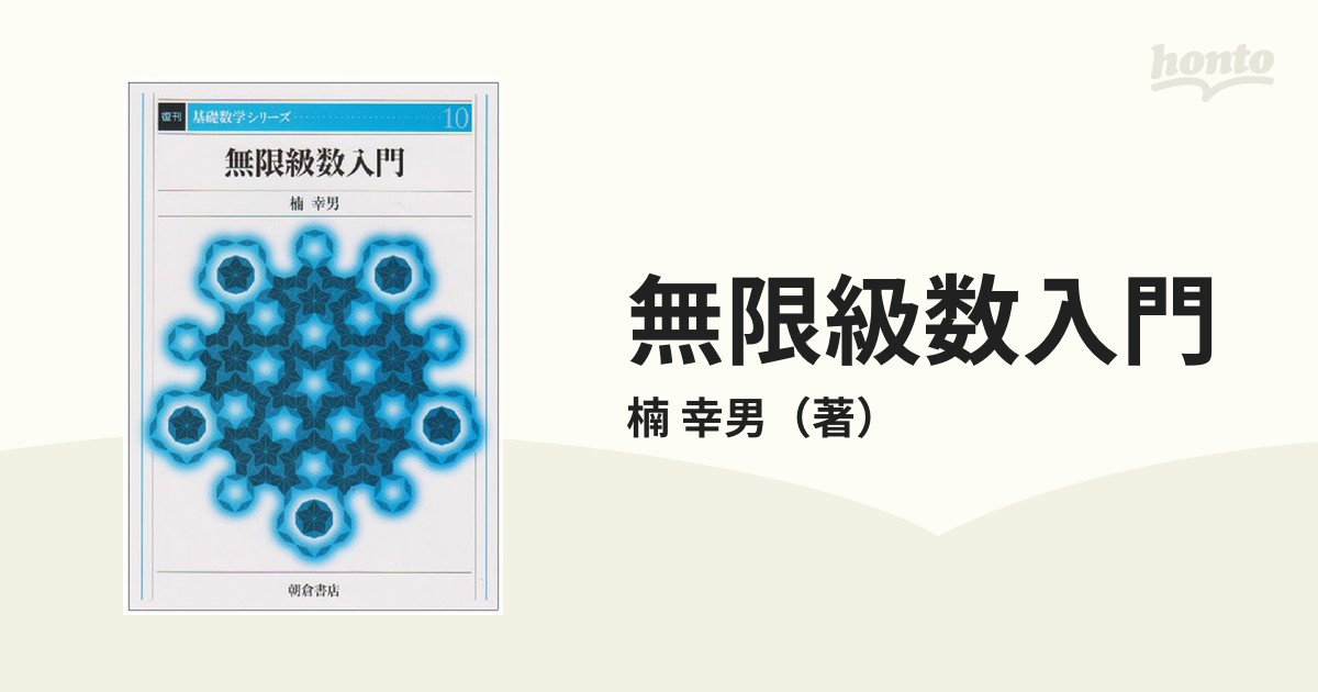 無限級数入門の通販/楠 幸男 - 紙の本：honto本の通販ストア