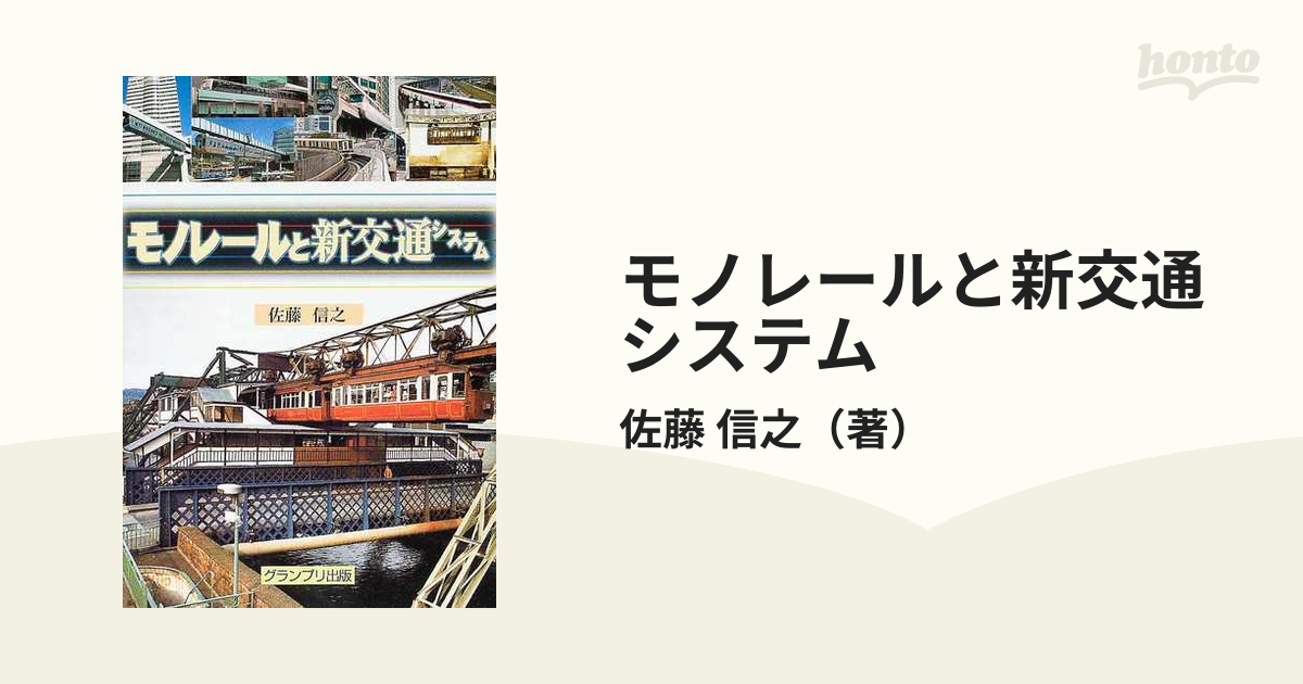 モノレールと新交通システムの通販/佐藤 信之 - 紙の本：honto本の通販