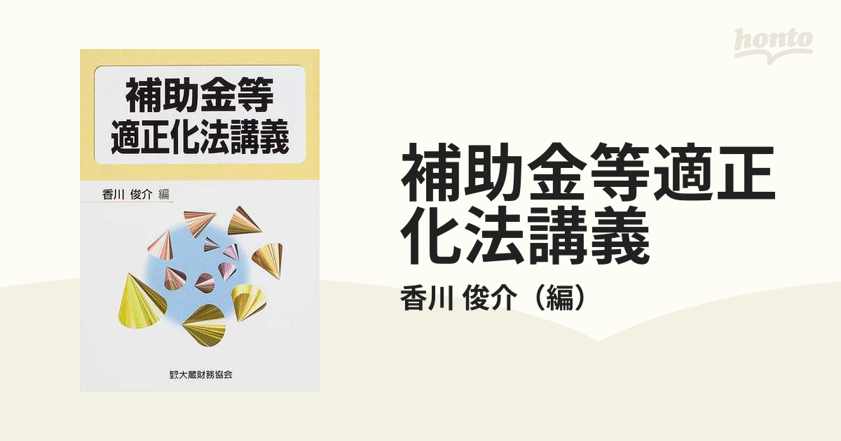 香川俊介出版社補助金等適正化法講義/大蔵財務協会/香川俊介 - www ...