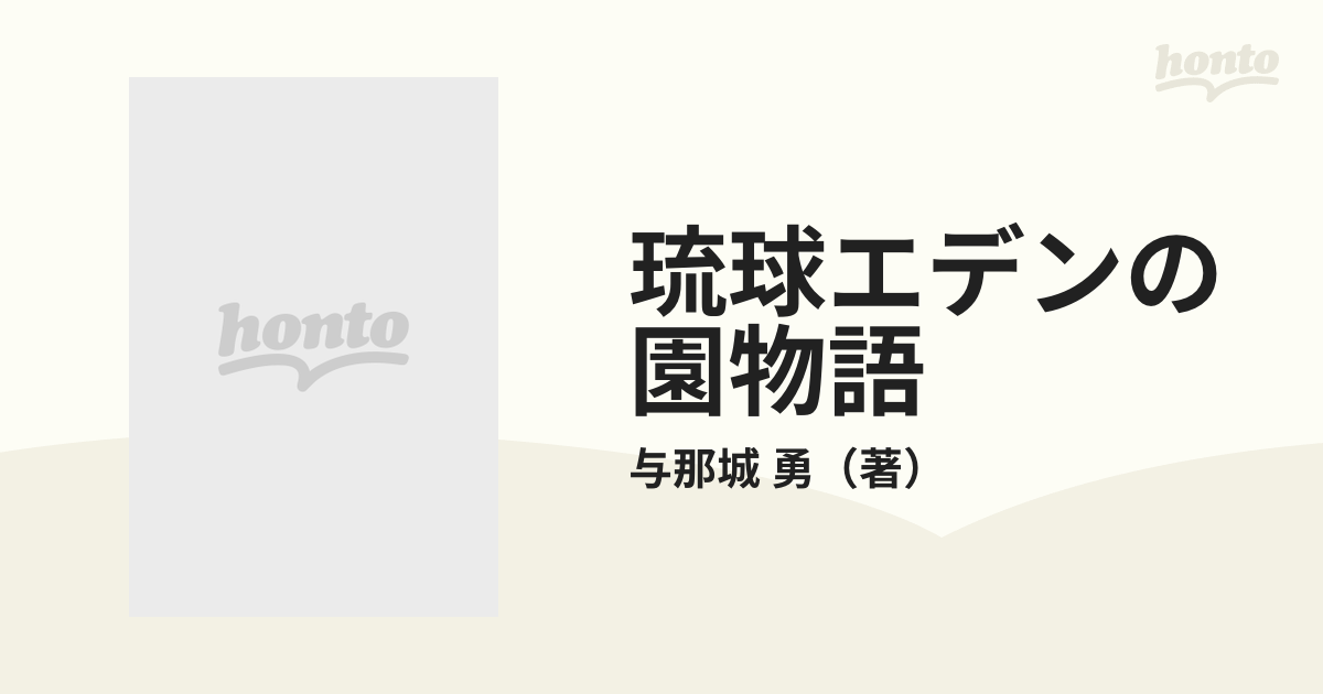 琉球エデンの園物語 与那城勇