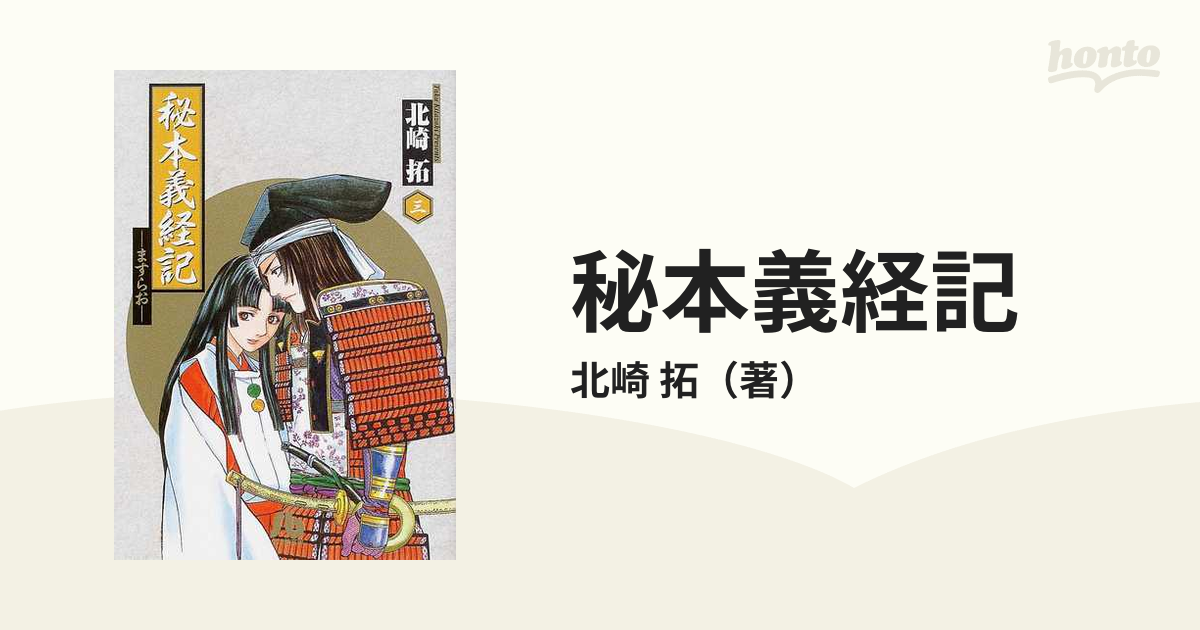 格安激安 ますらお 秘本義経記 全8巻セット 北崎 拓 小学館